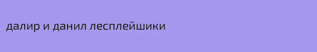 далир и данил лесплейшики